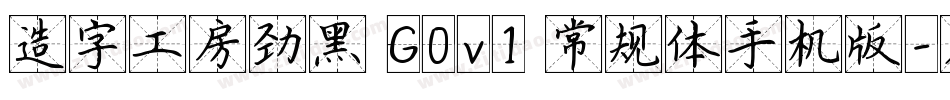 造字工房劲黑 G0v1 常规体手机版字体转换